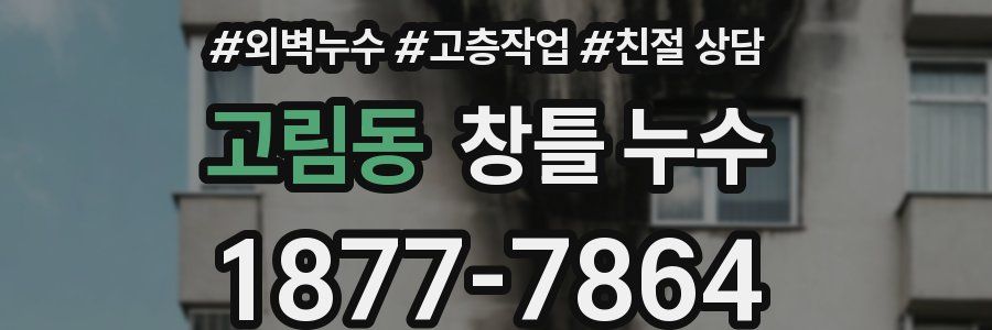 고림동 창틀 누수