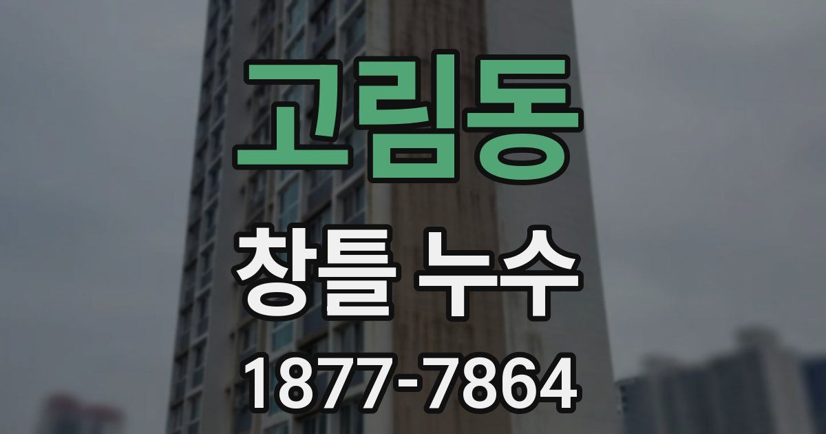 고림동 창틀 누수