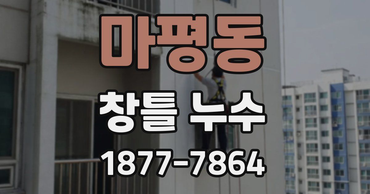마평동 창틀 누수