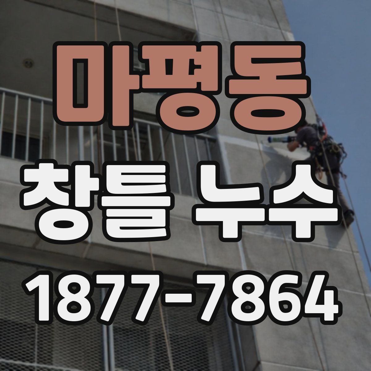 마평동 창틀 누수