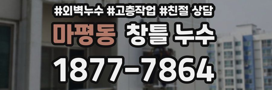 마평동 창틀 누수