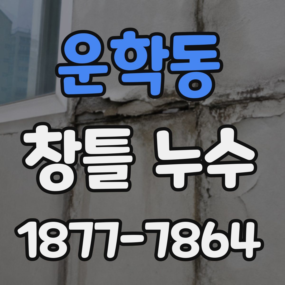 운학동 창틀 누수