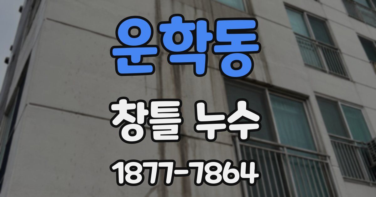 운학동 창틀 누수