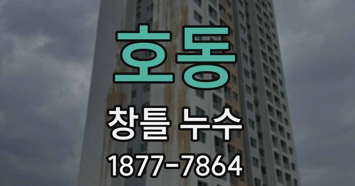 호동 창틀 누수
