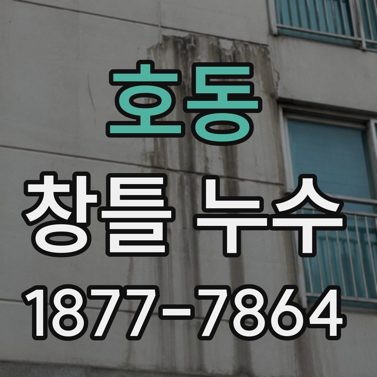 호동 창틀 누수