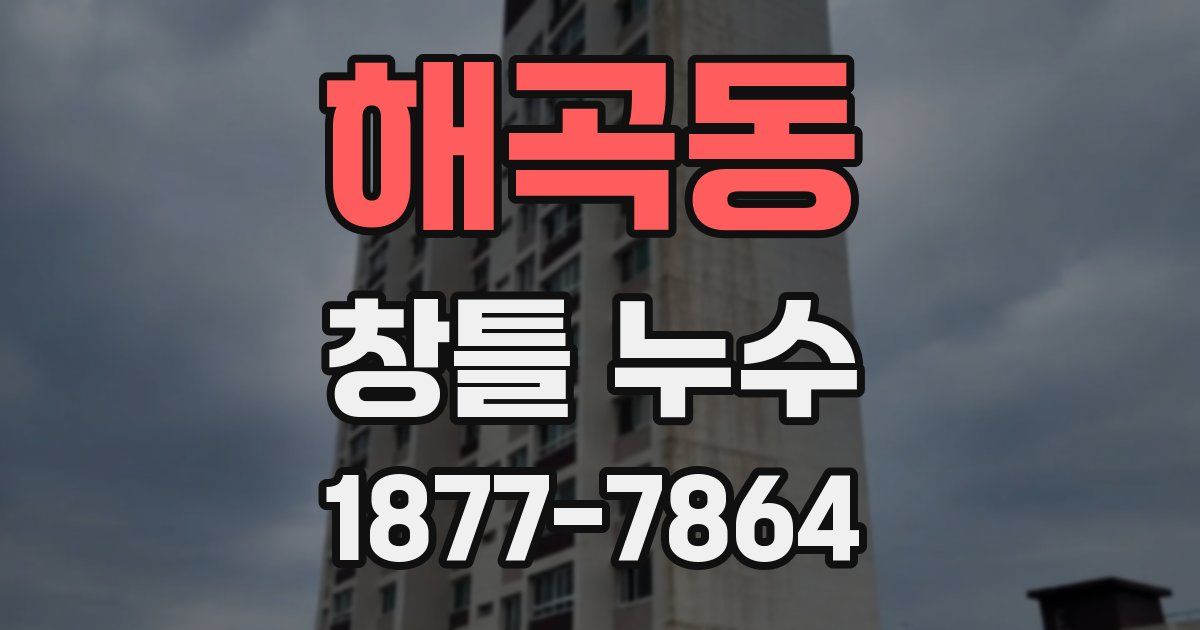 해곡동 창틀 누수