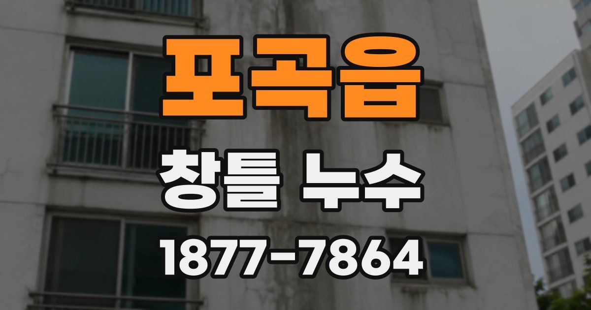 포곡읍 창틀 누수