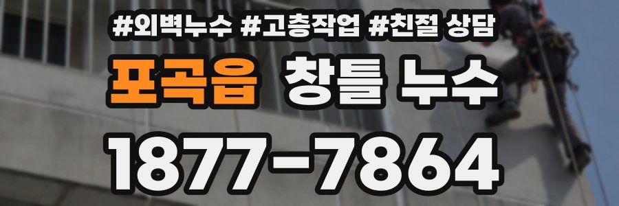 포곡읍 창틀 누수