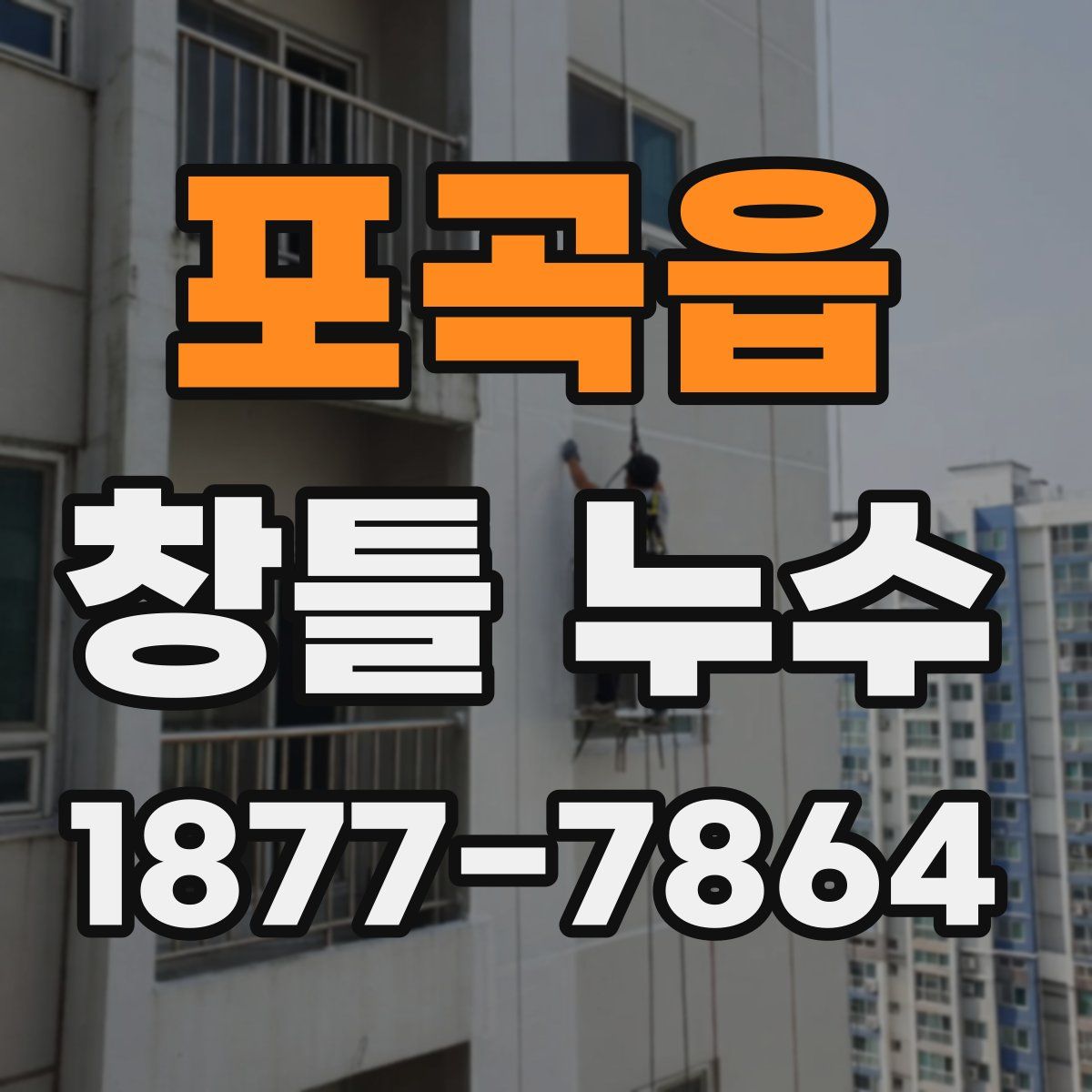 포곡읍 창틀 누수