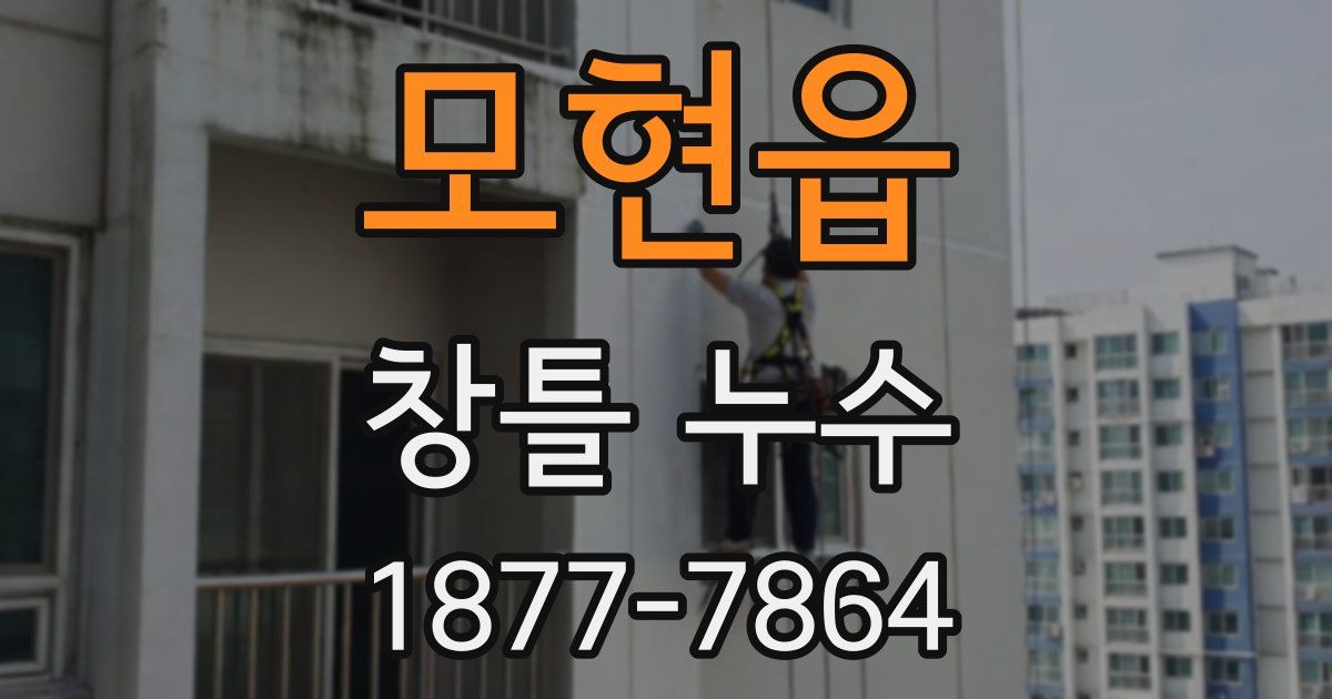 모현읍 창틀 누수