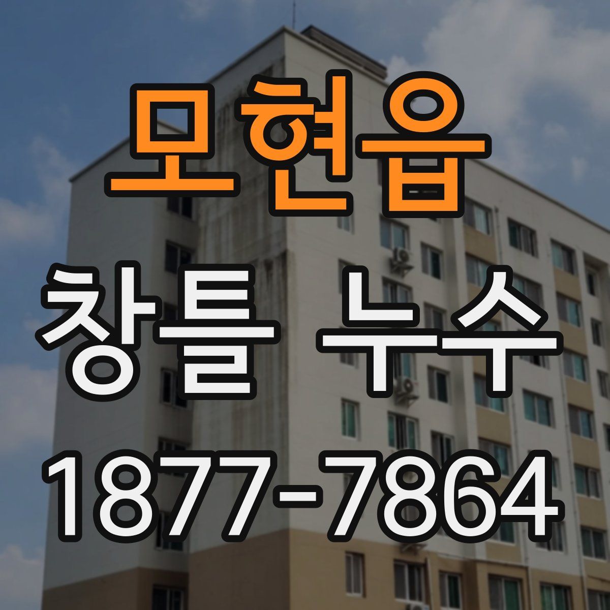 모현읍 창틀 누수