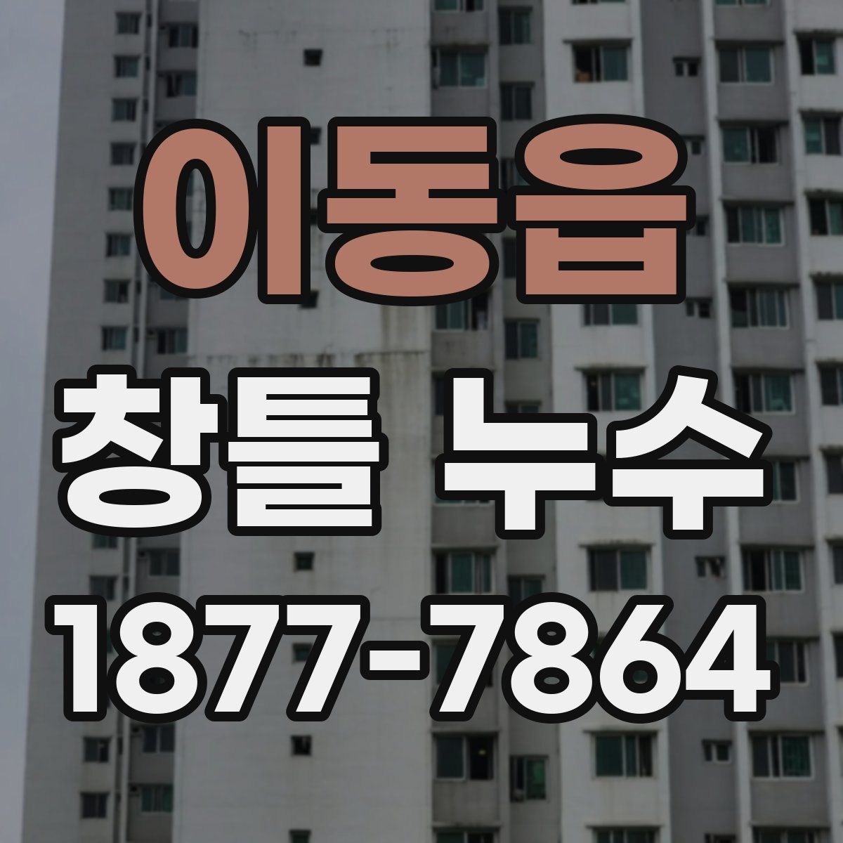 이동읍 창틀 누수