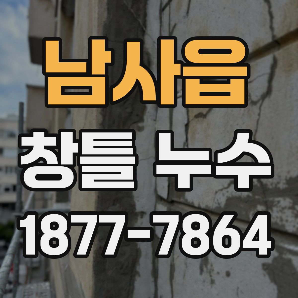 남사읍 창틀 누수