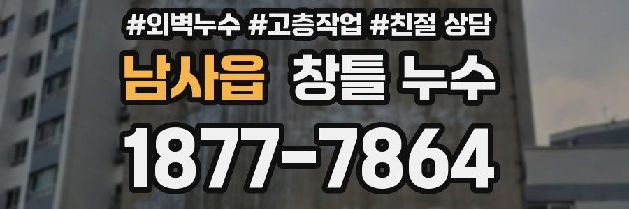 남사읍 창틀 누수