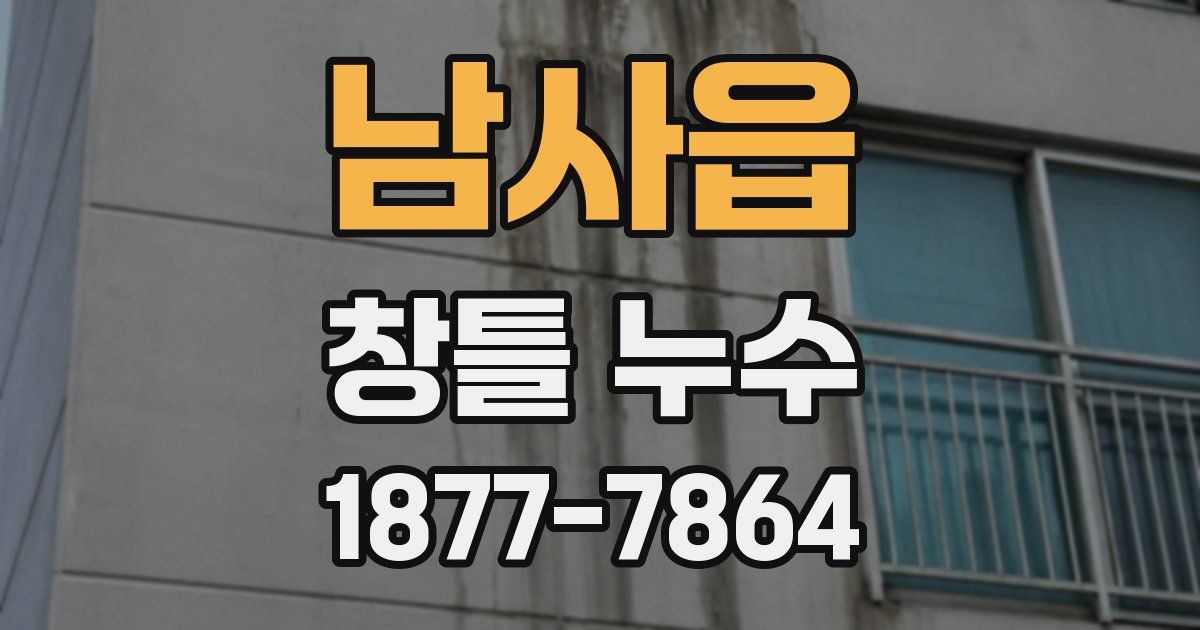 남사읍 창틀 누수