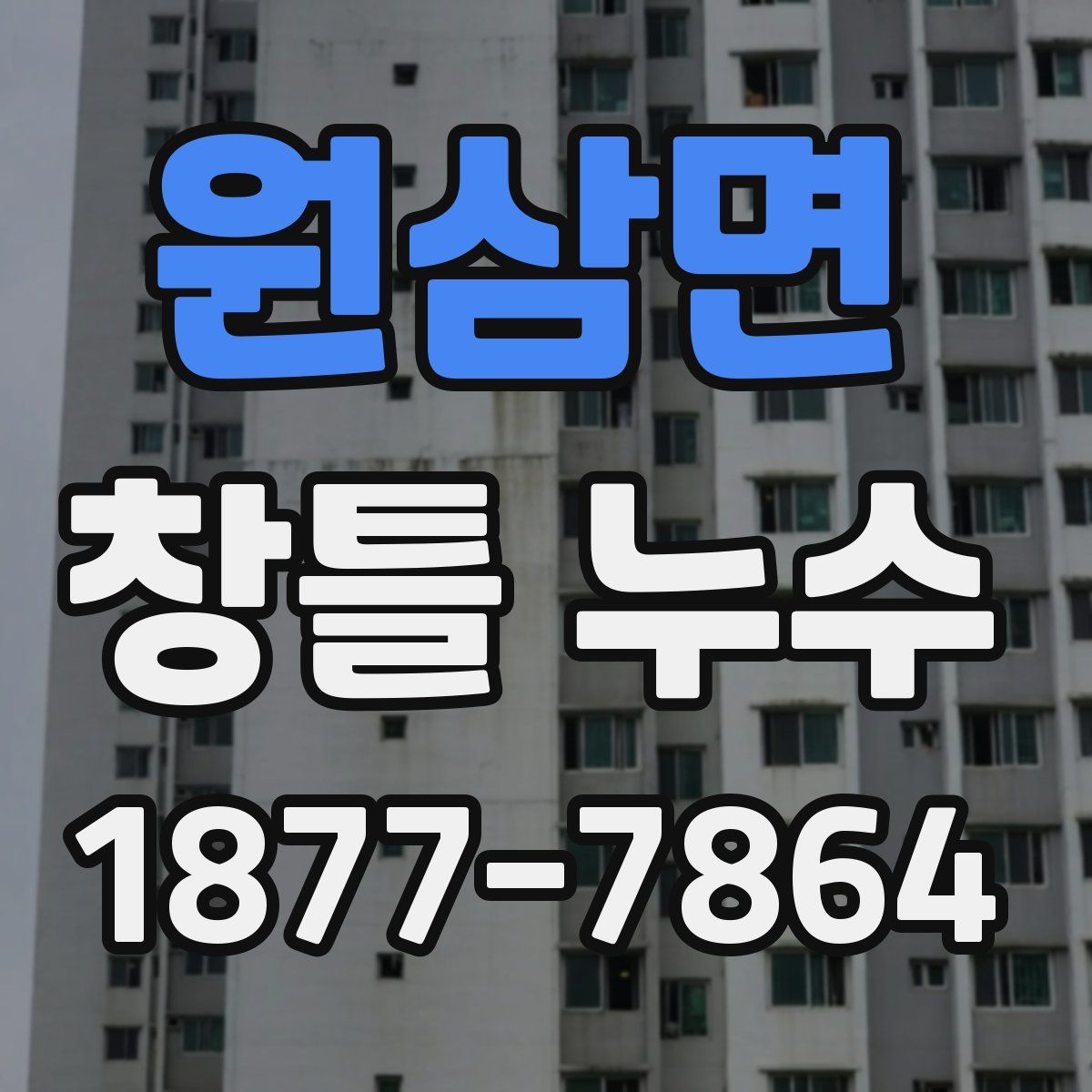 원삼면 창틀 누수