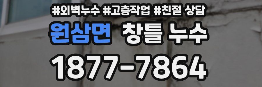 원삼면 창틀 누수