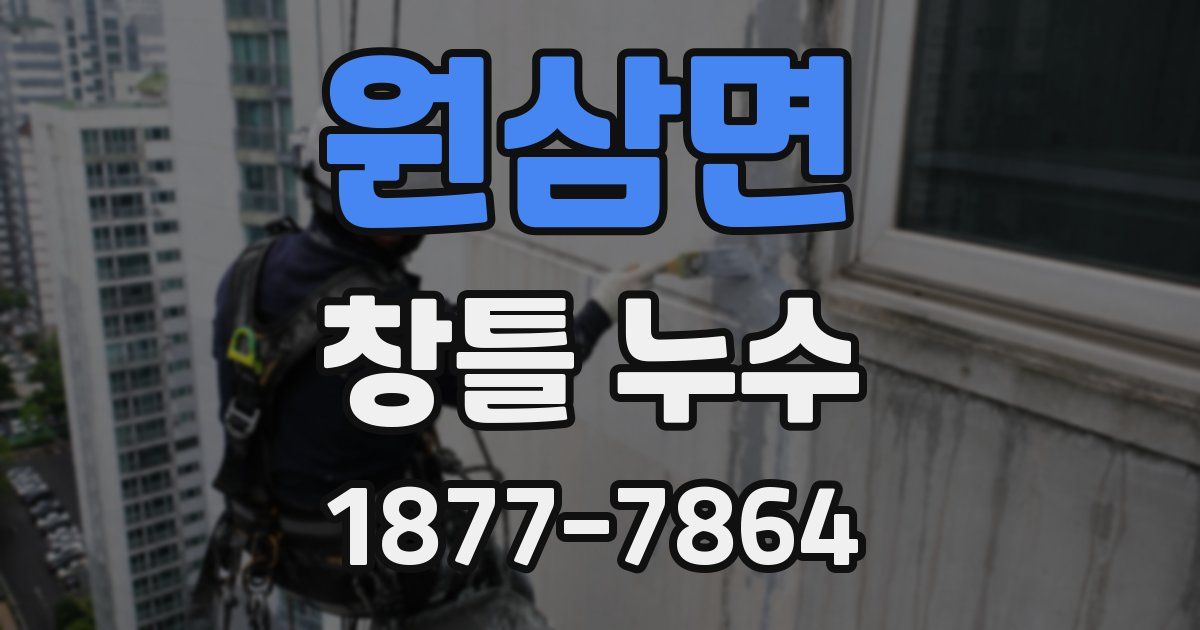 원삼면 창틀 누수