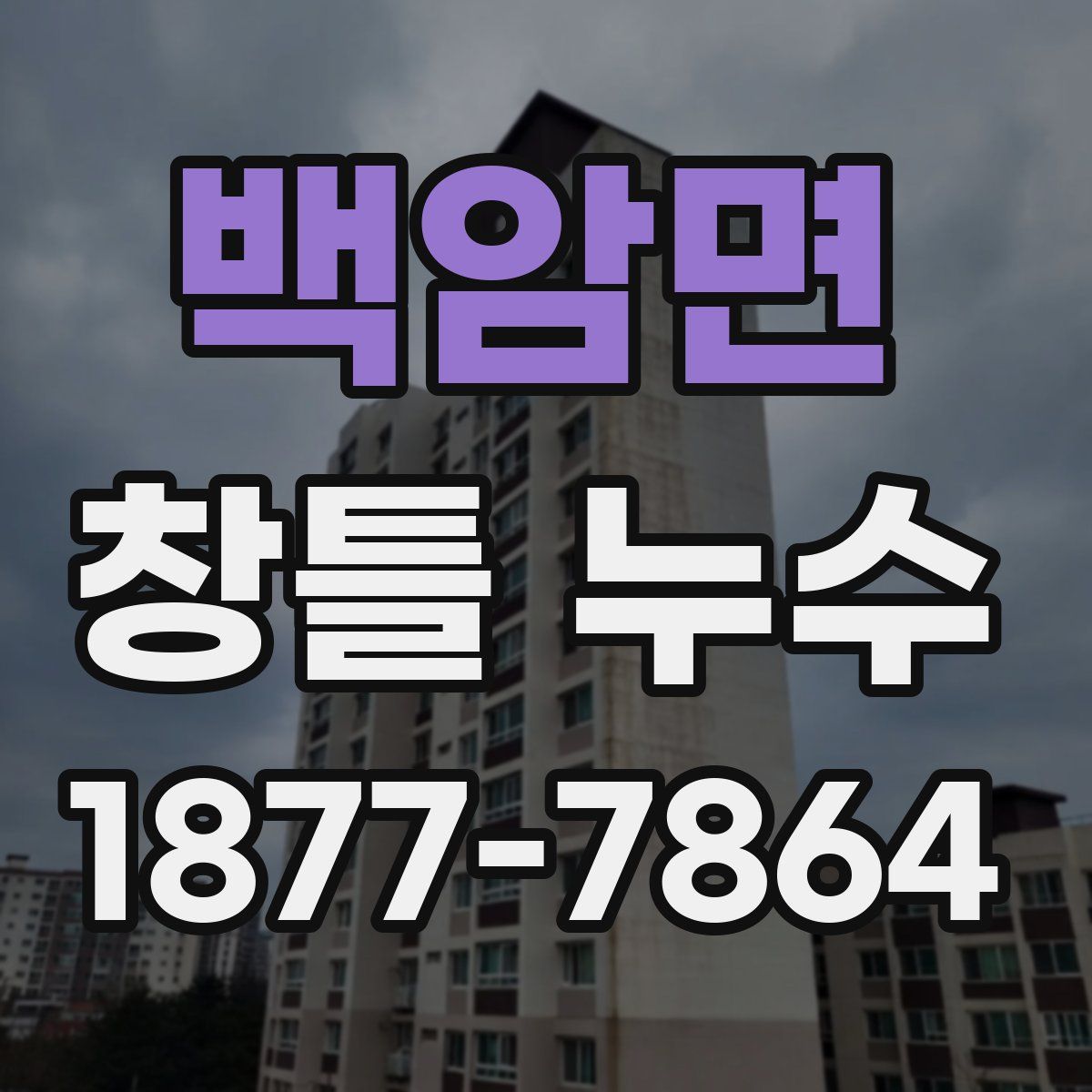 백암면 창틀 누수