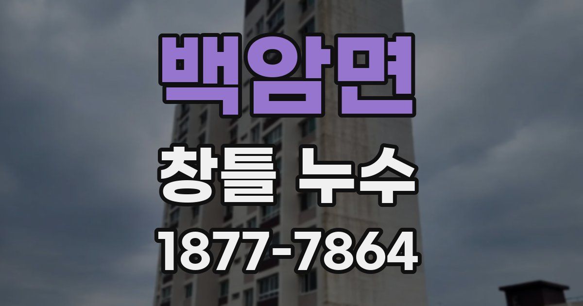 백암면 창틀 누수