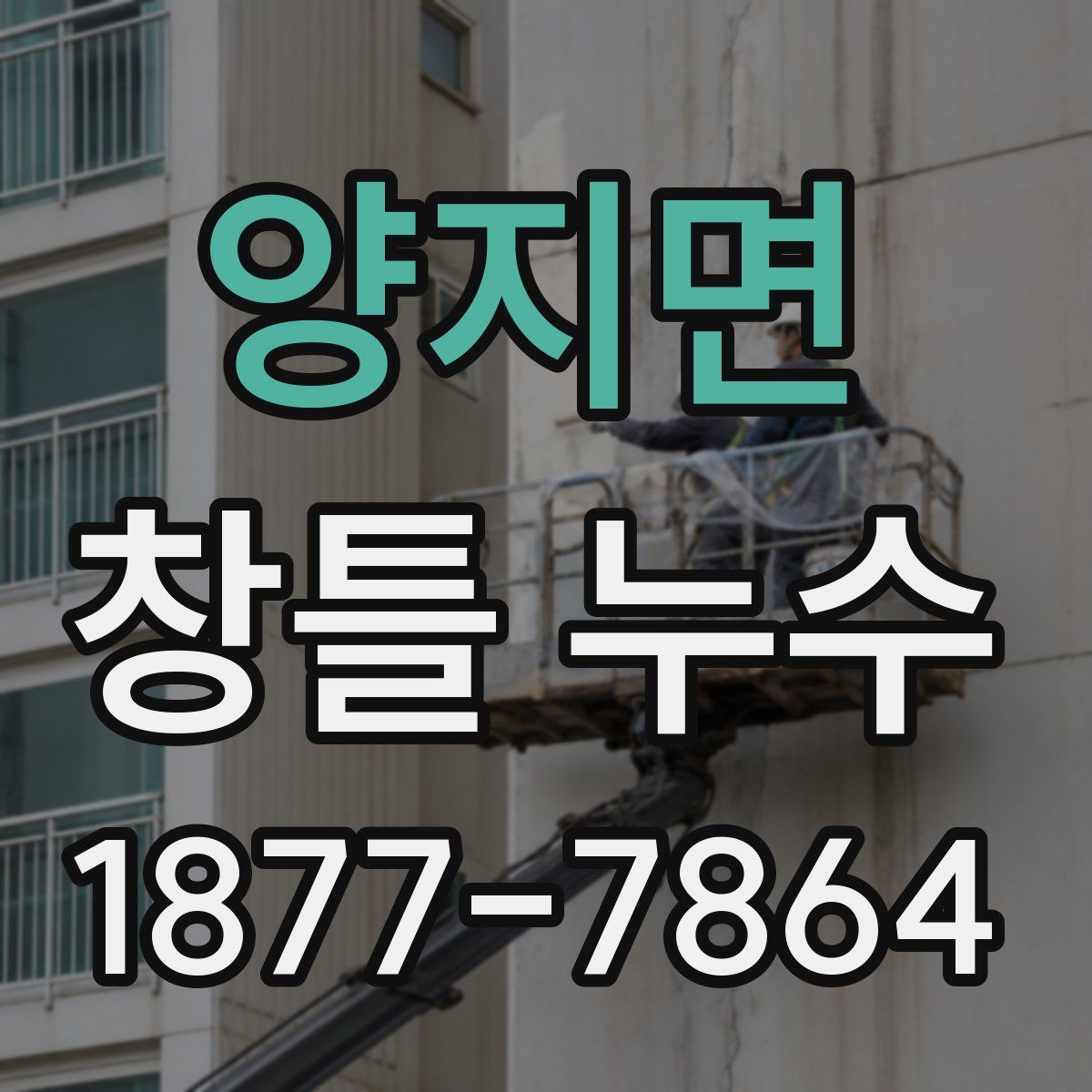 양지면 창틀 누수