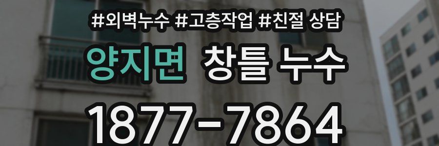 양지면 창틀 누수