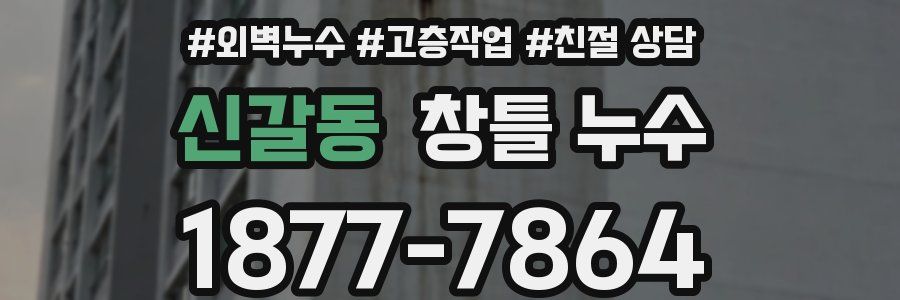신갈동 창틀 누수