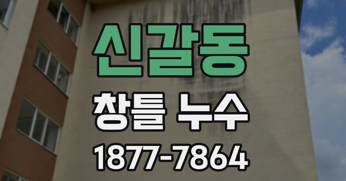 신갈동 창틀 누수