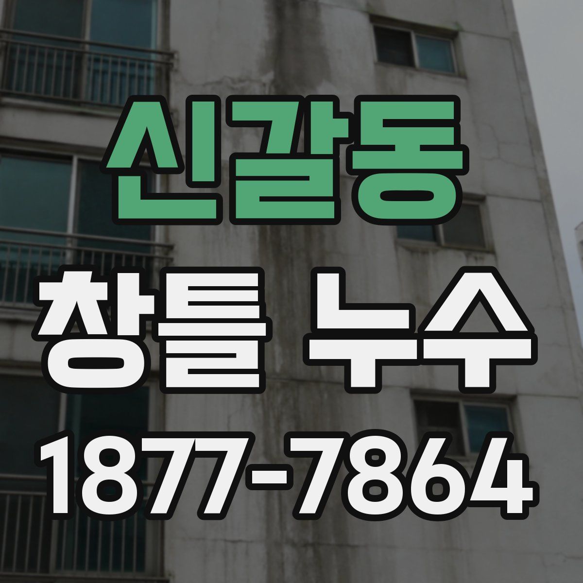 신갈동 창틀 누수