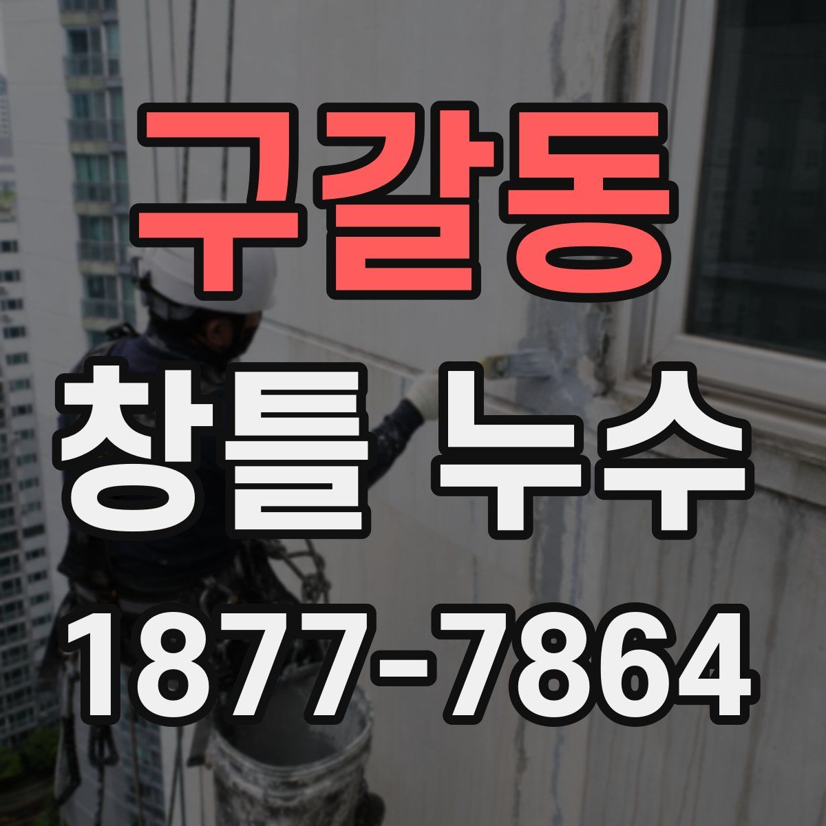 구갈동 창틀 누수