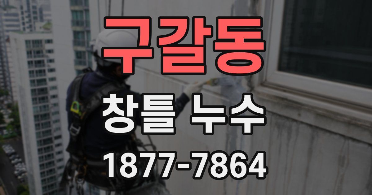 구갈동 창틀 누수