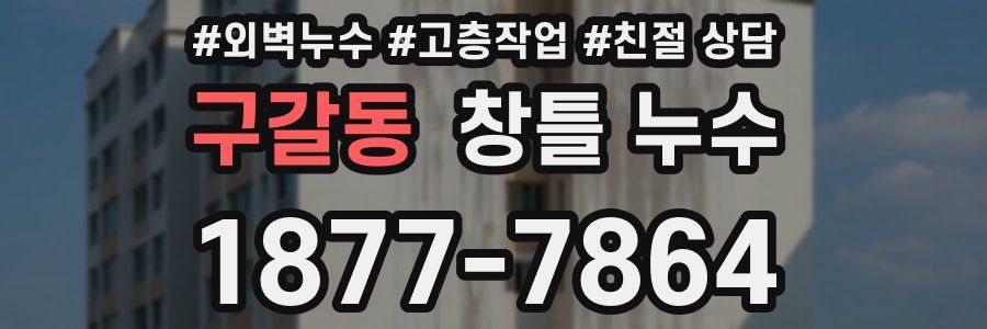 구갈동 창틀 누수