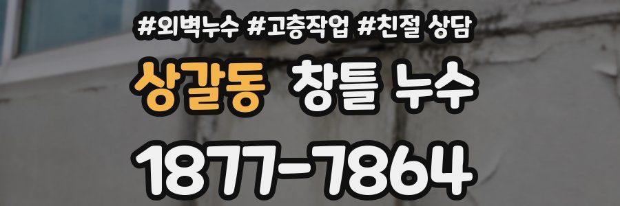 상갈동 창틀 누수