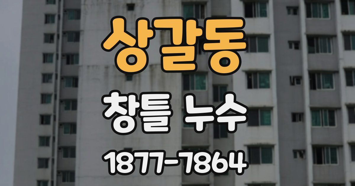 상갈동 창틀 누수