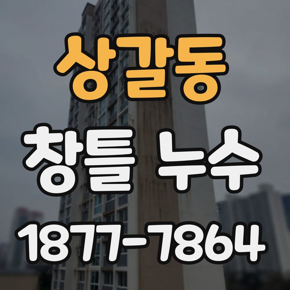 상갈동 창틀 누수