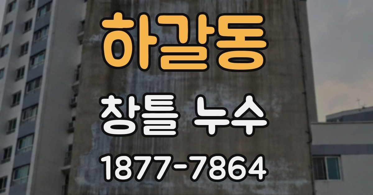 하갈동 창틀 누수