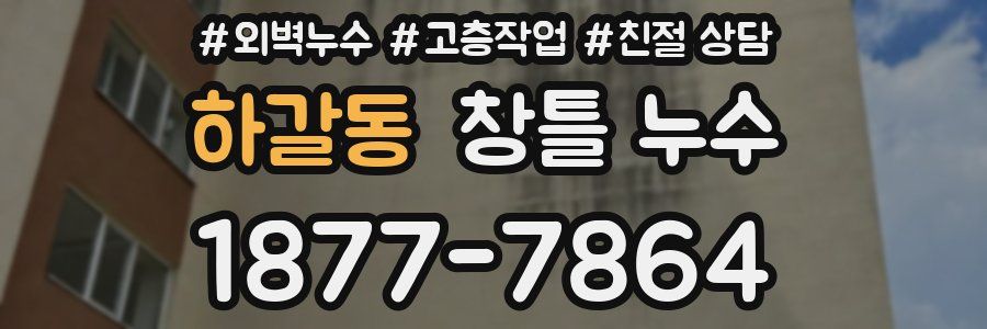 하갈동 창틀 누수