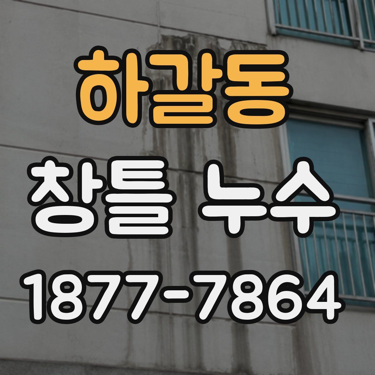 하갈동 창틀 누수