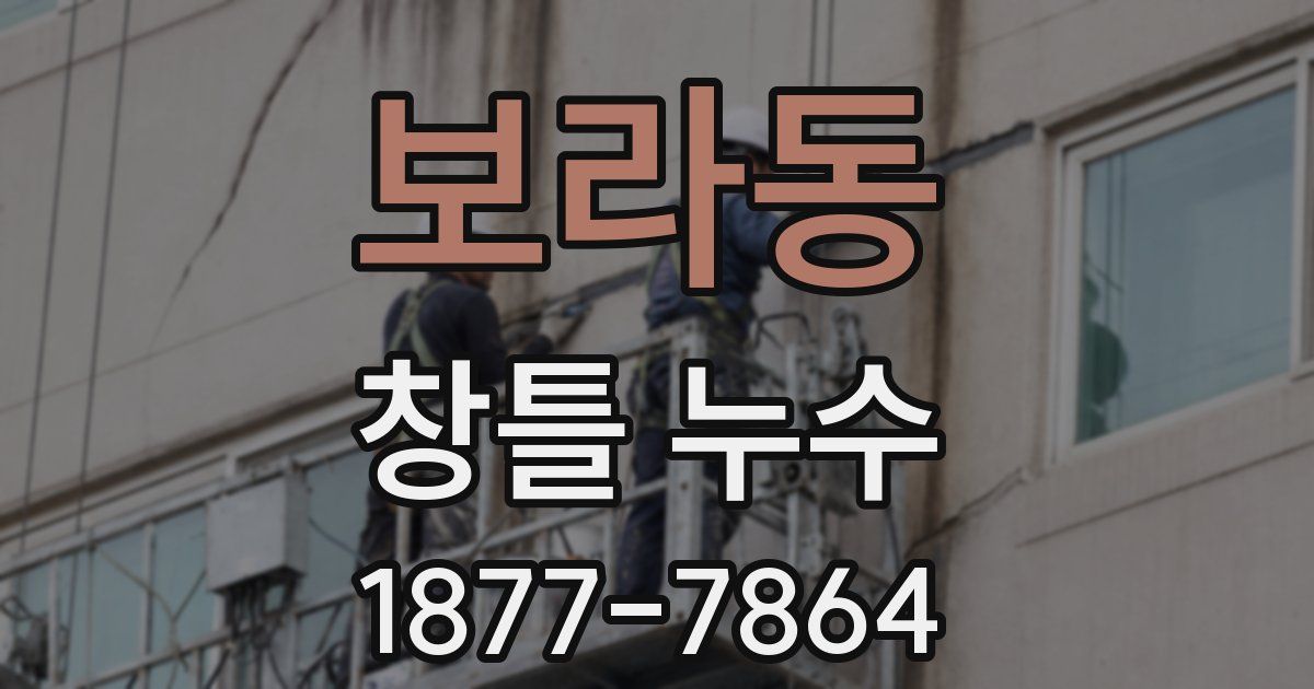 보라동 창틀 누수