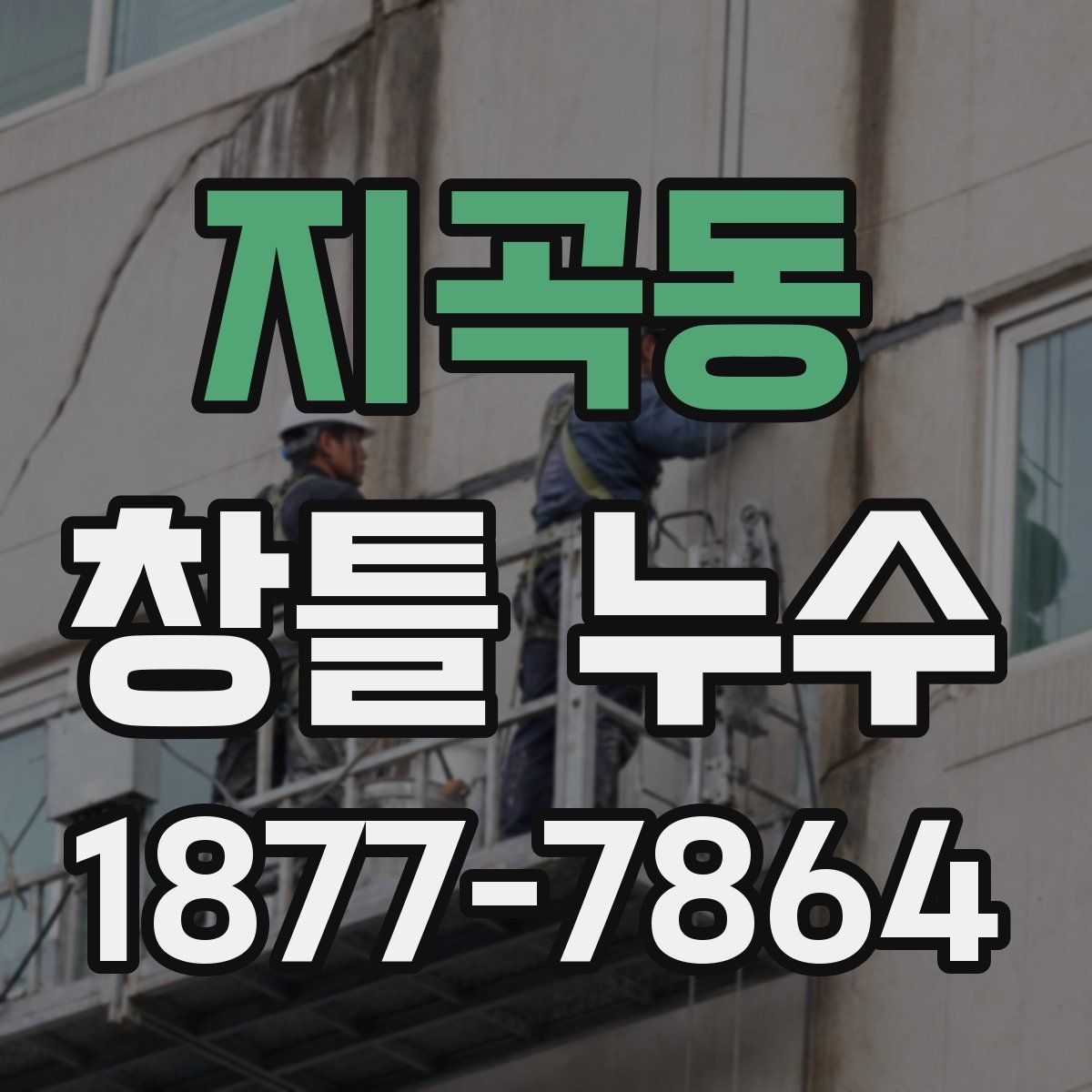 지곡동 창틀 누수