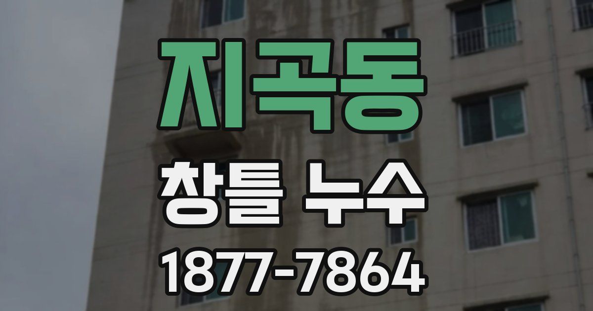 지곡동 창틀 누수
