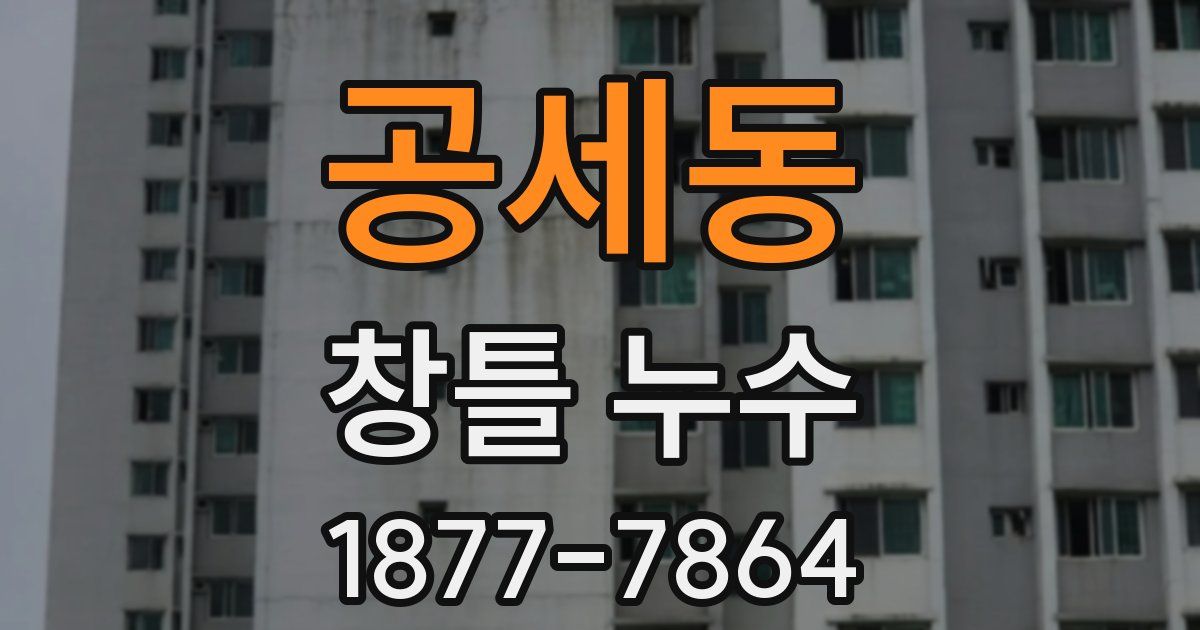 공세동 창틀 누수