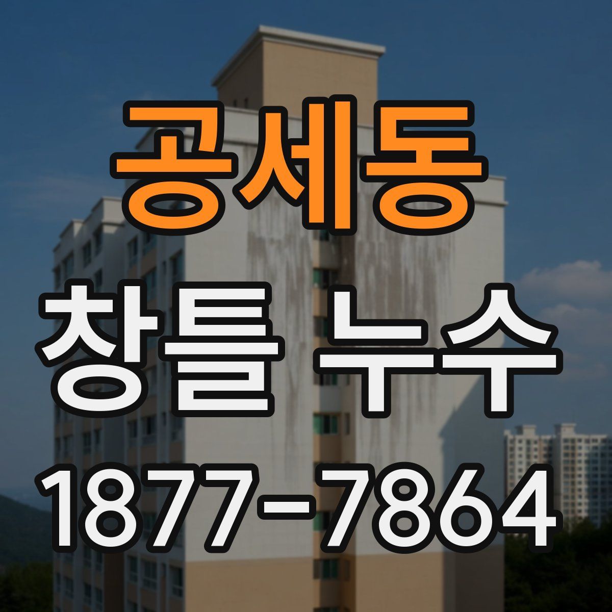 공세동 창틀 누수