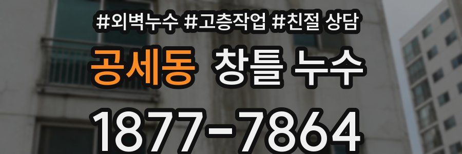 공세동 창틀 누수