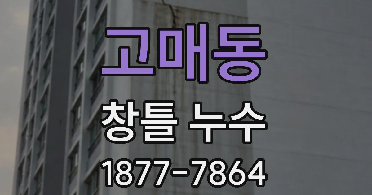 고매동 창틀 누수