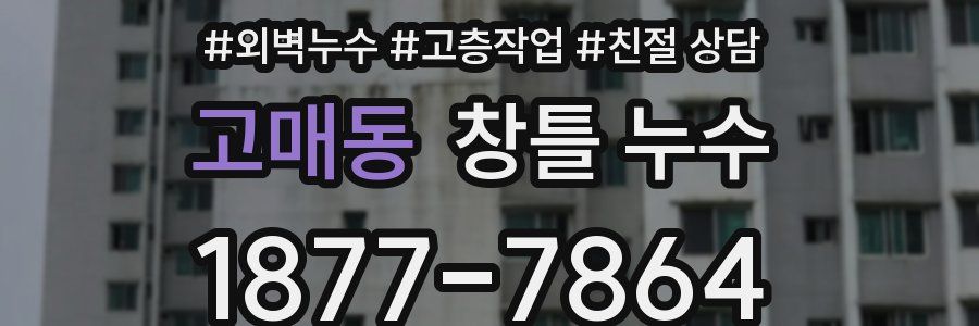 고매동 창틀 누수