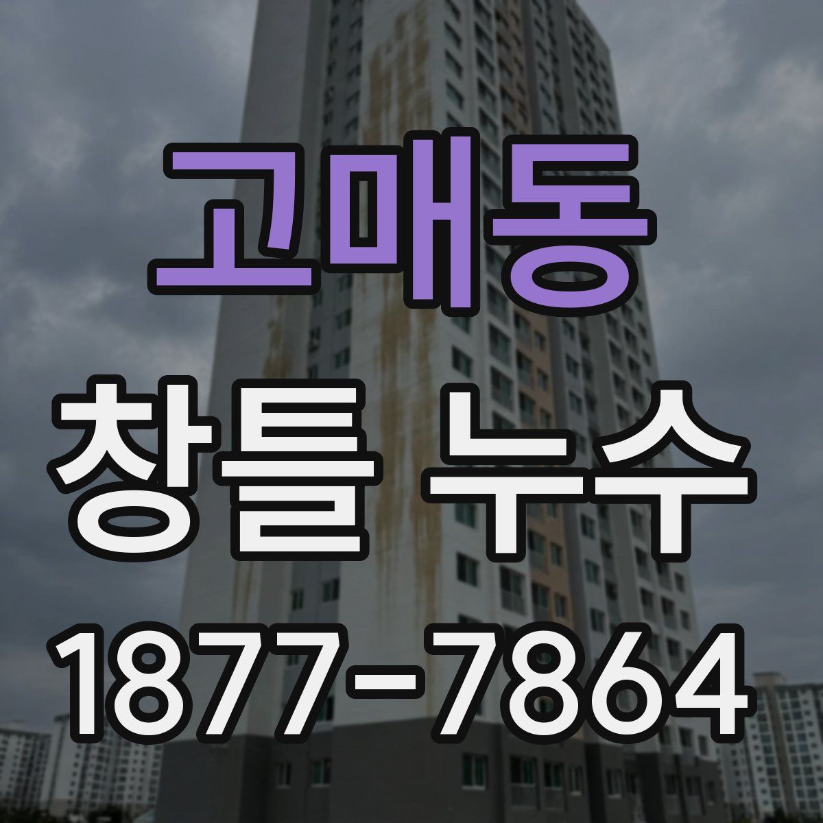 고매동 창틀 누수