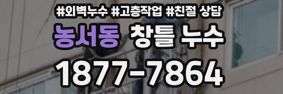 농서동 창틀 누수