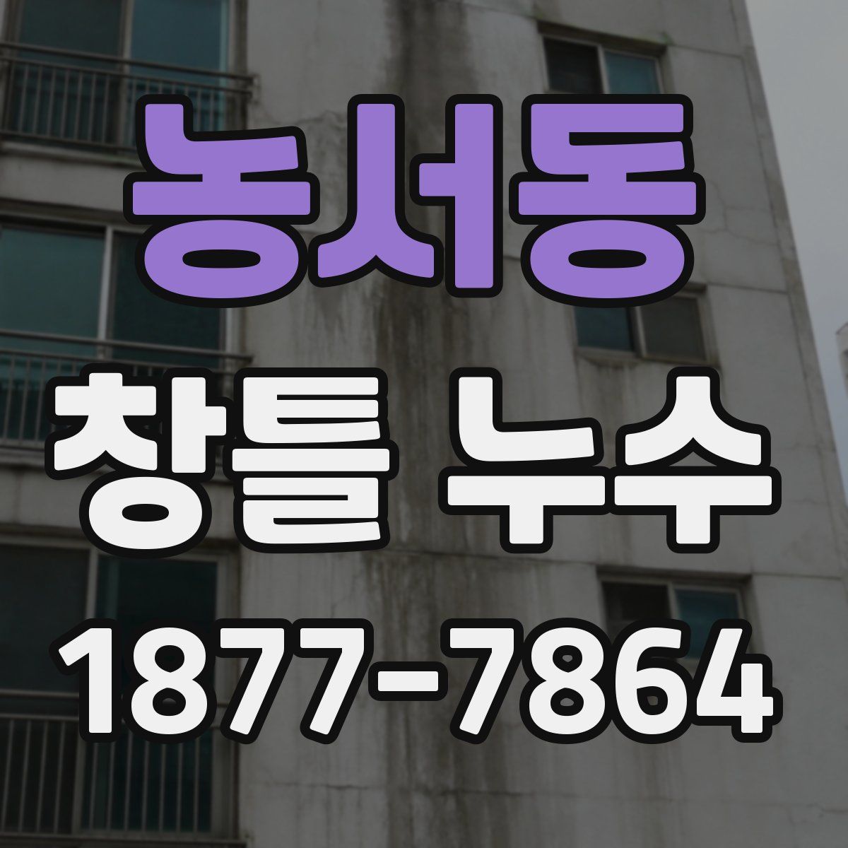 농서동 창틀 누수