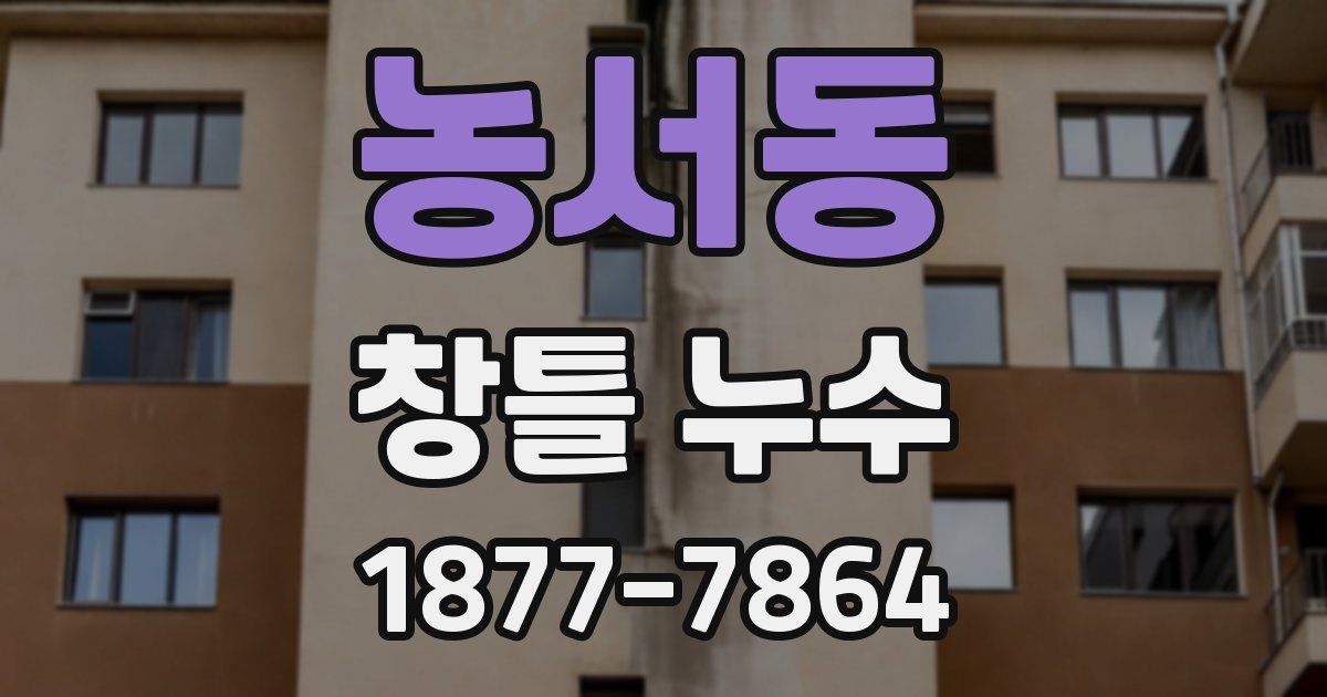 농서동 창틀 누수
